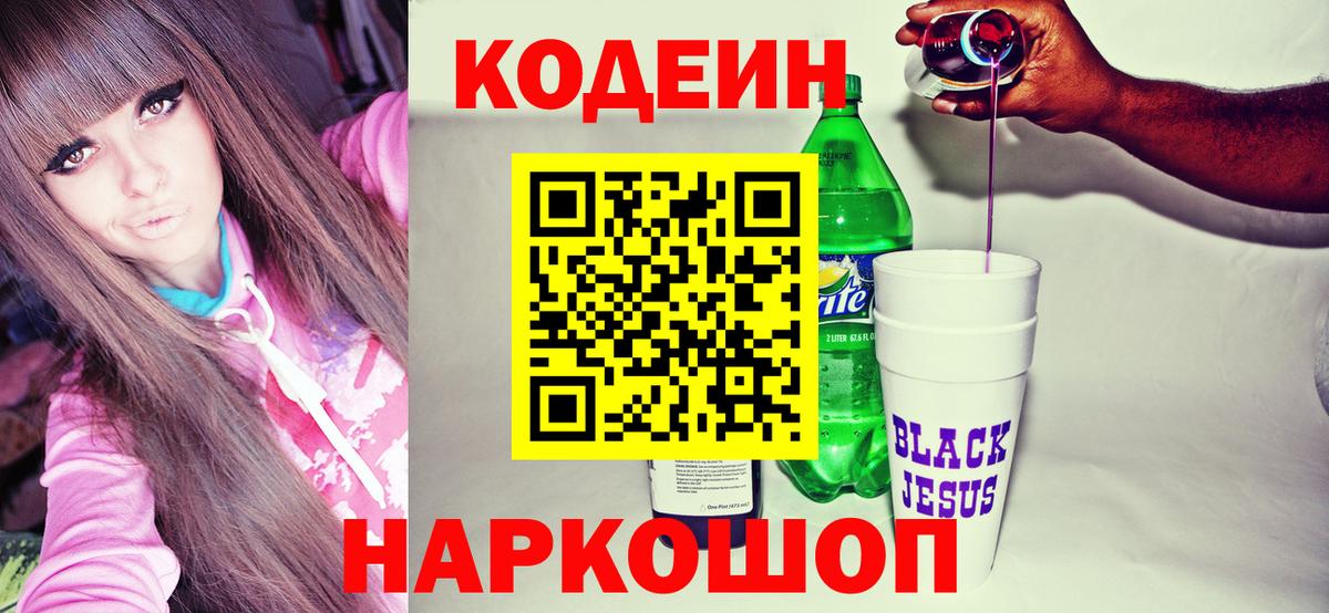 Кодеиновый сироп Lean Purple Drank  Кодеин Purple Drank  Южноуральск  Вход с VPN 